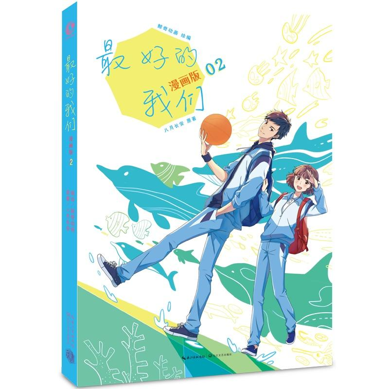 [M]最好的我们:漫画版.2-9787535499134