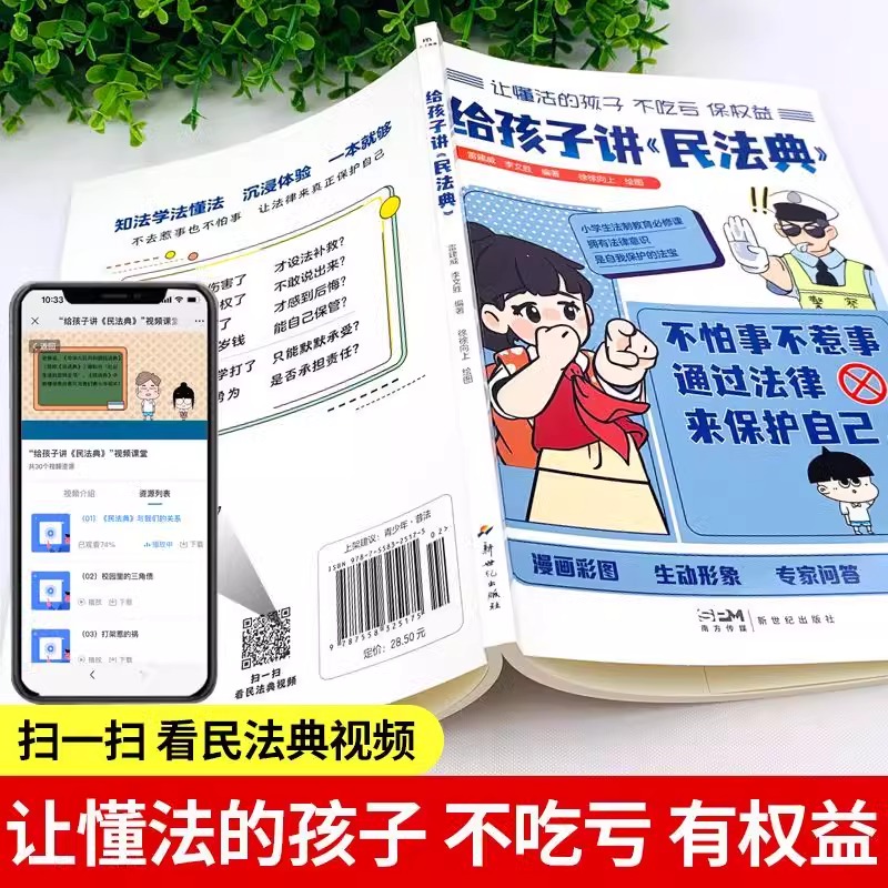 给孩子讲民法典 [正版]给孩子讲民法典漫画版图解少年法律启蒙科普百科青少年小学生法律启蒙书籍入门不惹事不怕事通过法律来保高清大图