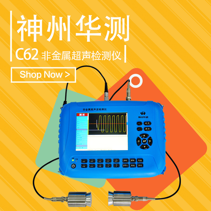 神州华测C62非金属超声检测仪 混凝土缺陷裂缝检测仪