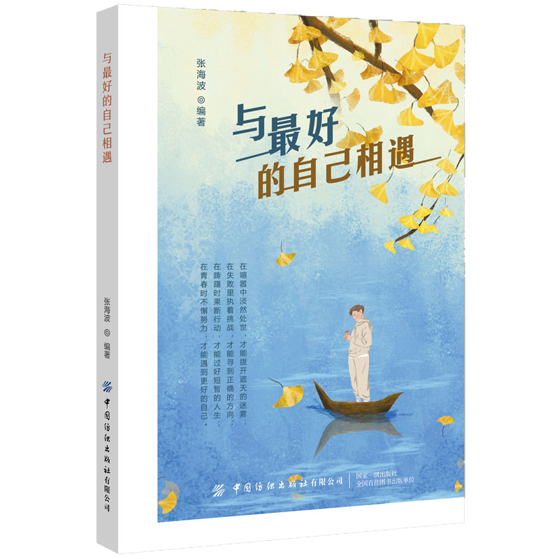 醉染图书与的自己相遇9787518077045高清大图
