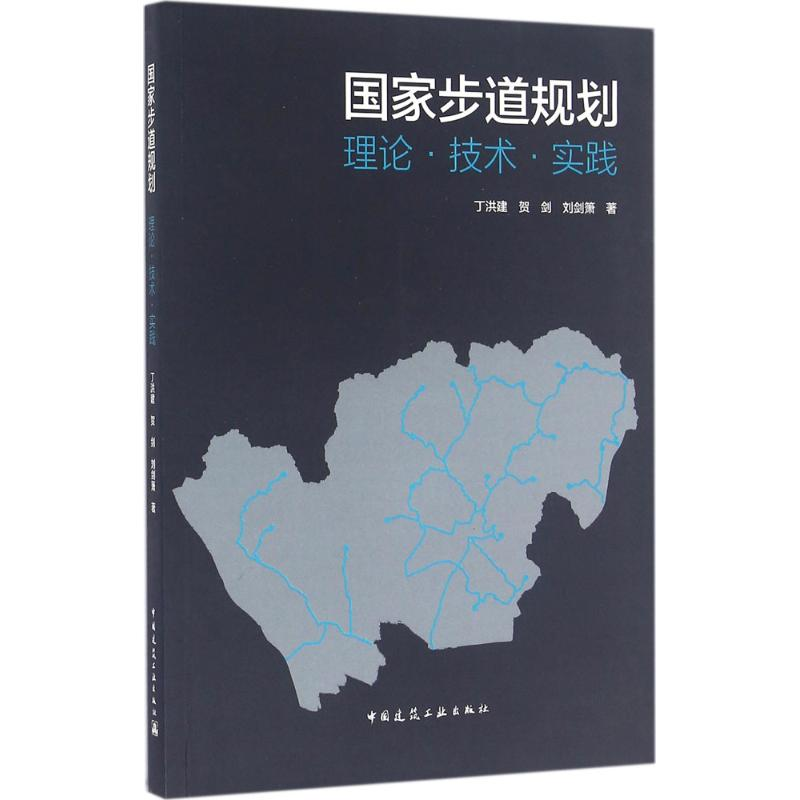 醉染图书步道规划9787112195886