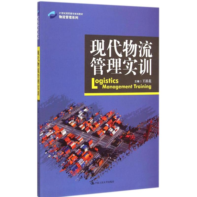醉染图书现代物流管理实训9787300203508