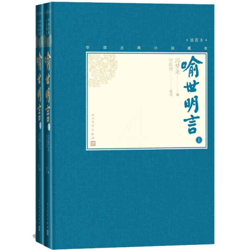 [醉染正版]正版图书 中国古典小说藏本:喻世明言 (精装 全两册)冯梦龙人民文学9787020138708高清大图