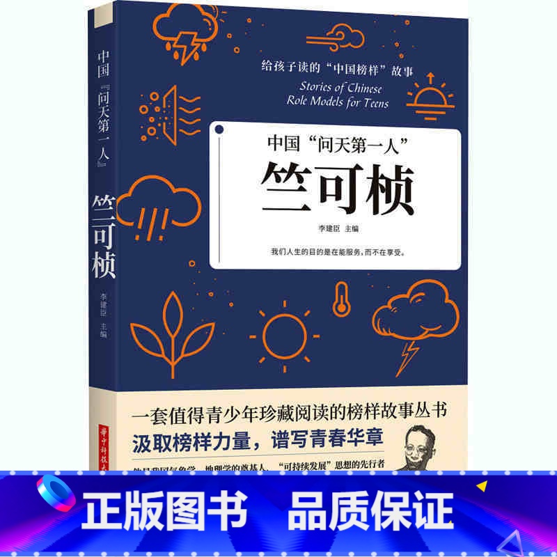 【正版】35元任选5本中国“问天第一人”:竺可桢 给孩子读的中国榜样故事他是我国气象学地理学的奠基人中国气象学研究和应