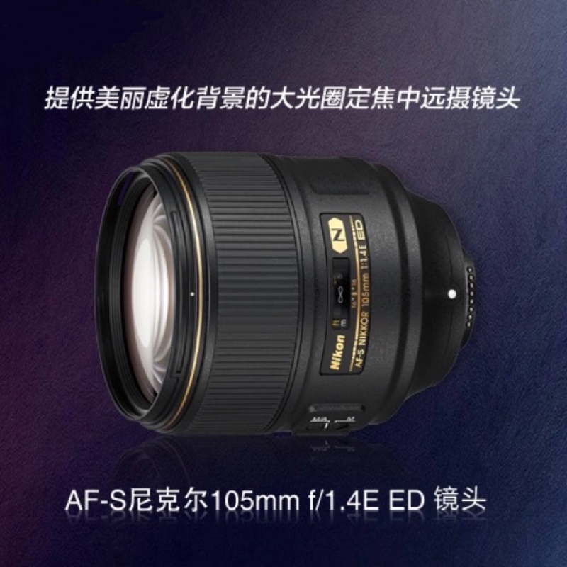 Nikon/尼康AF-S尼克尔 105mm f/1.4E ED 中远摄人像利器 大光圈定焦镜头105 1.4高清大图