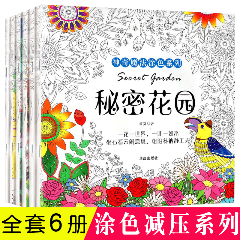秘密花园填色书全6册成人解压填色书手绘涂色书我的神秘花园绘画图画本梦幻童话彩绘本暑假寒假绘画减压画册填色书 黄健著 摘要书评在线阅读 苏宁易购图书