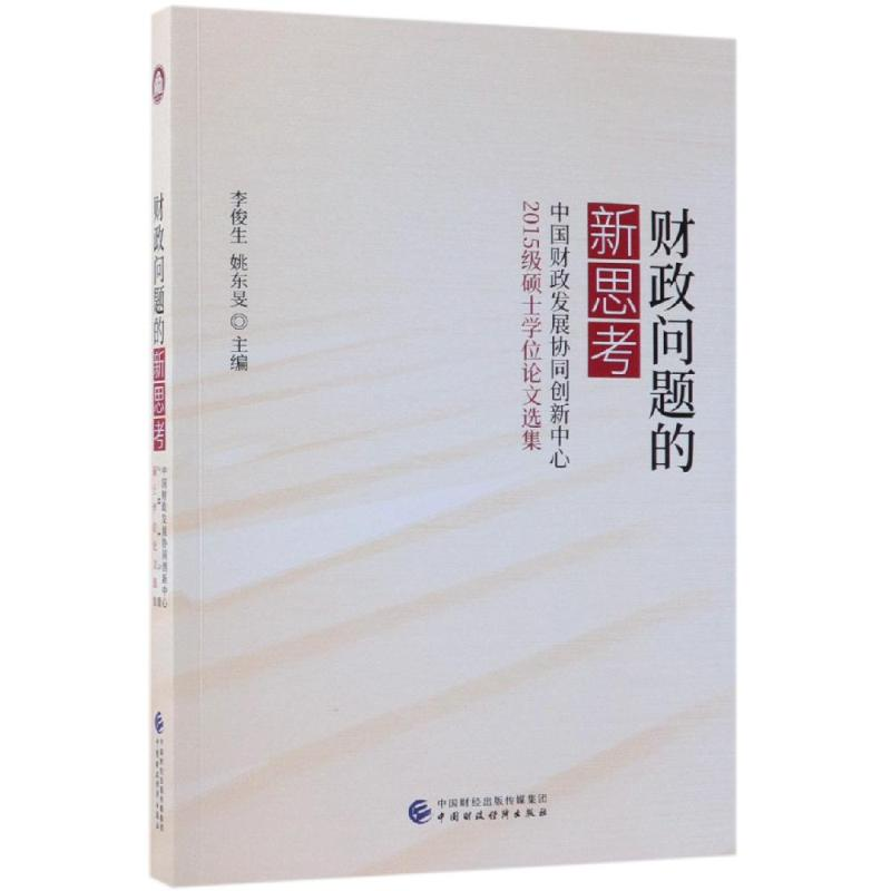 [M]财政问题的新思考:中国财政发展协同创新中心财政基础理论2015级毕业生论文集-9787509586846