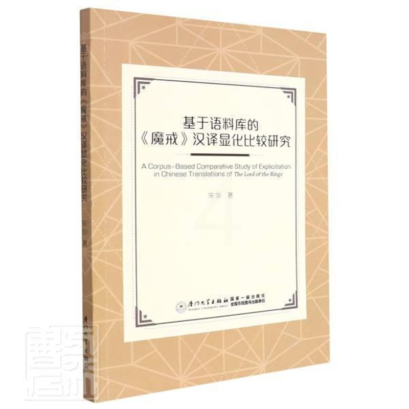 [醉染正版]基于语料库的魔戒汉译显化比较研究宋华本科及以上长篇小说文学翻研究英国现代英文文学书籍高清大图