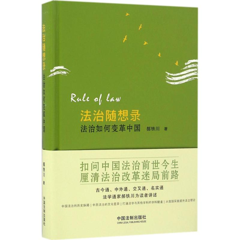 【M】法治随想录-9787509375907