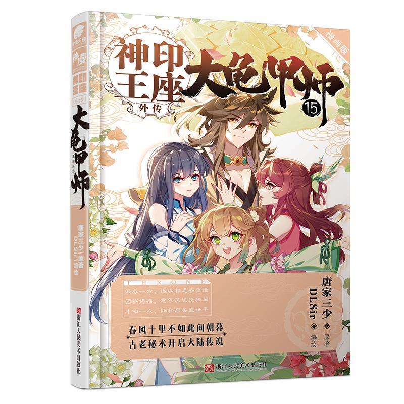 正版新书]神印王座外传:大龟甲师:漫画版.15唐家三少,DLSir97875高清大图