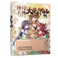 神印王座外传:大龟甲师:漫画版.15