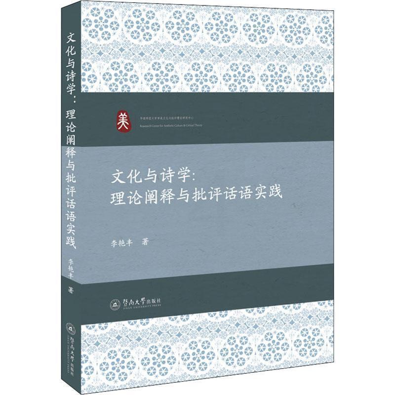 [醉染正版]文化与诗学:理论阐释与批评话语实践 书李艳丰普通大众诗学研究中国儿童读物书籍高清大图
