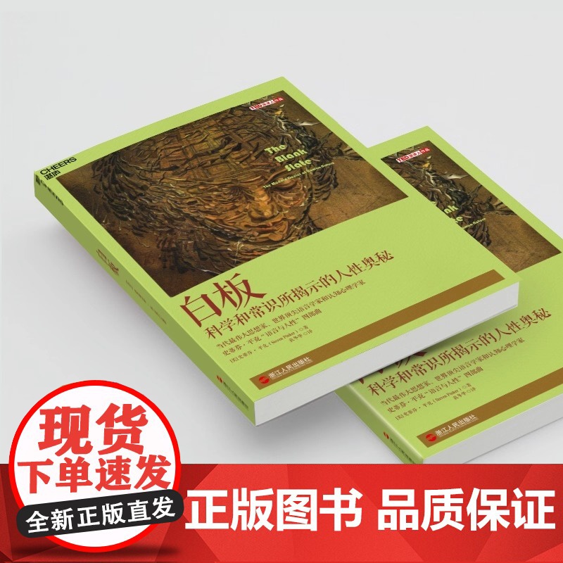 白板 The Blank Slate Cheers Publishing 正版书籍 史蒂芬·平克 语言与人性 四部曲其一高清大图