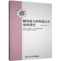 翻译能力的构成以及培养研究