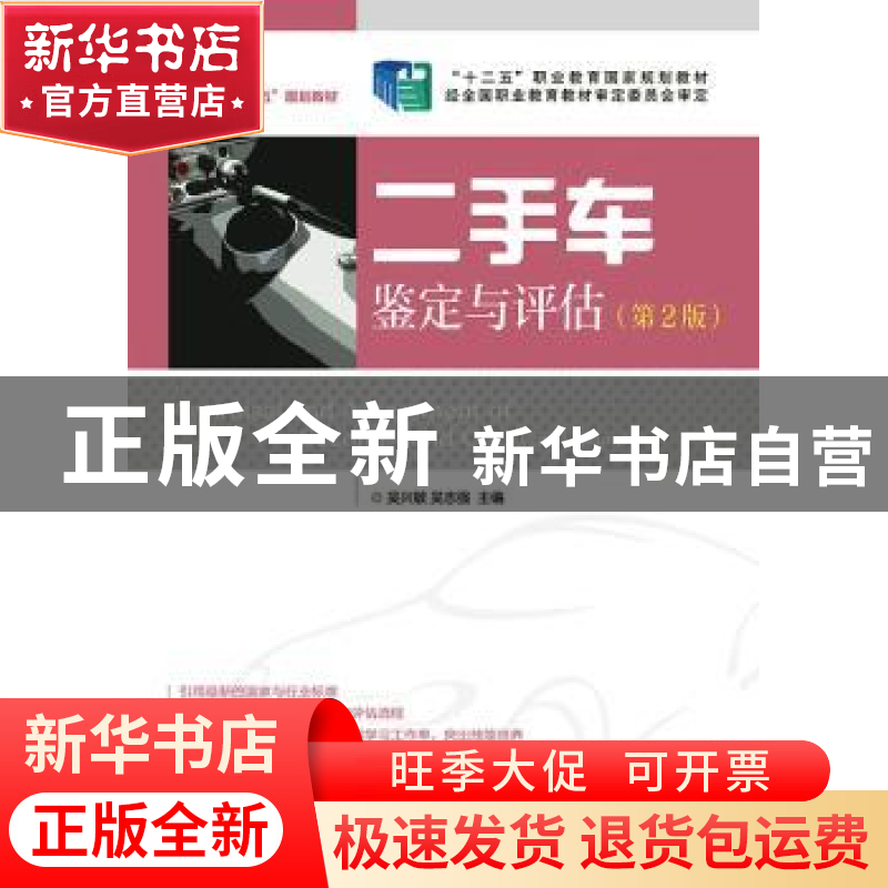 正版 二手车鉴定与评估 吴兴敏,吴志强 人民邮电出版社 978711534高清大图