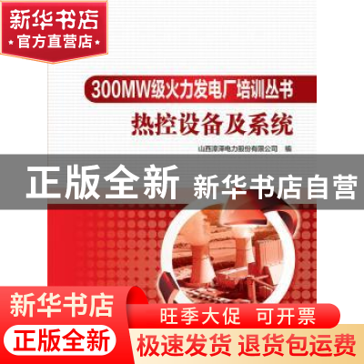 正版 热控设备及系统 山西漳泽电力股份有限公司编 中国电力出版
