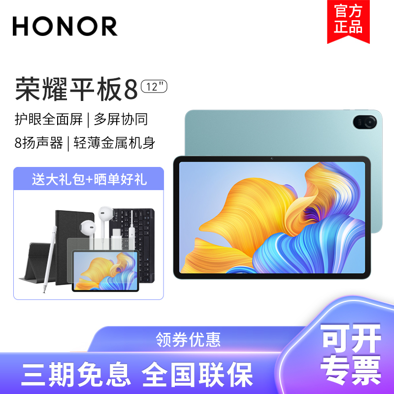 HONOR/荣耀平板8 12英寸2k护眼全面屏pad商务办公影音娱乐网课教学习平板电脑8+256GB[WIFI版]薄荷绿