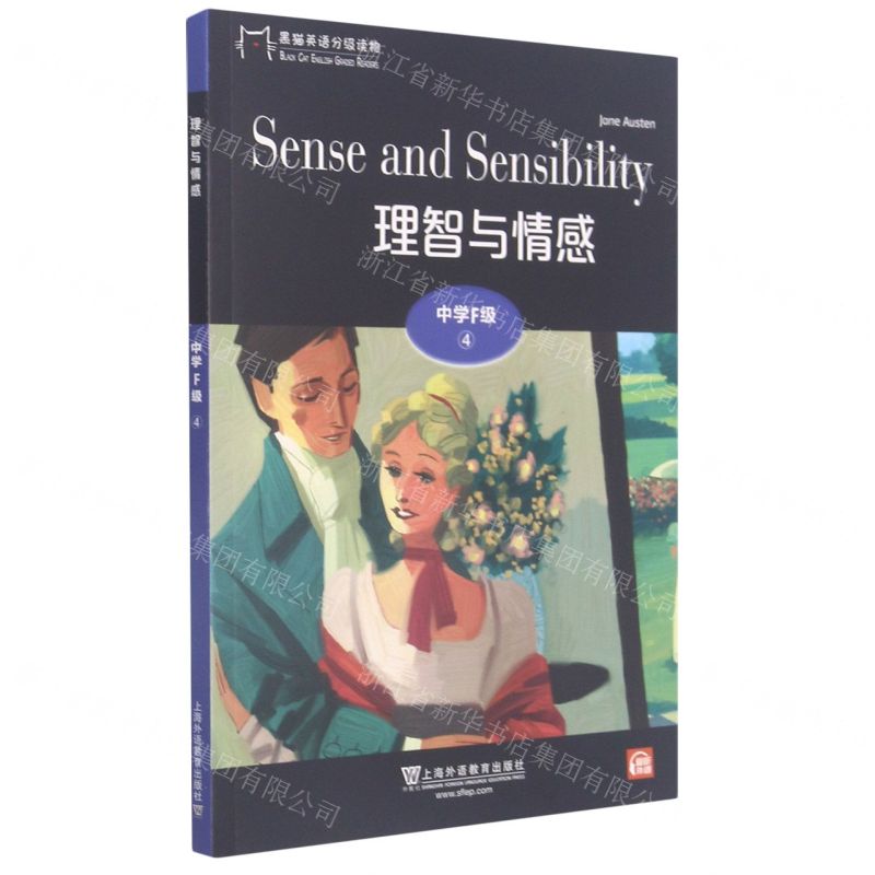 【N】理智与情感/黑猫英语分级读物-9787544662772