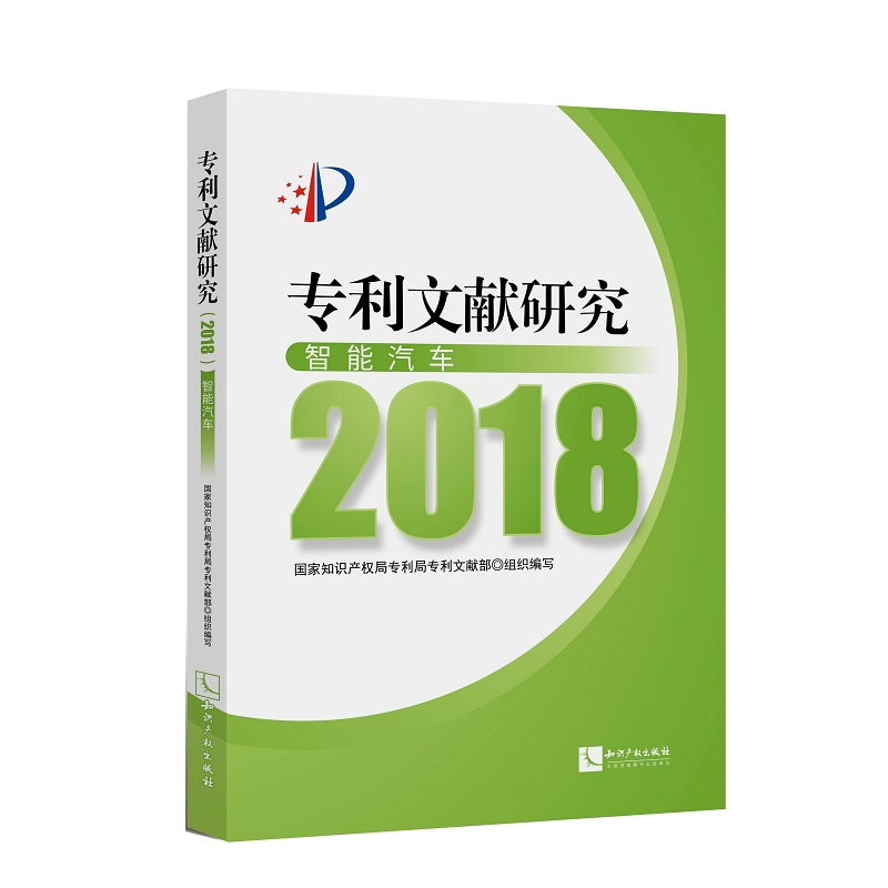醉染图书专利文献研究(2018)——智能汽车9787513064712