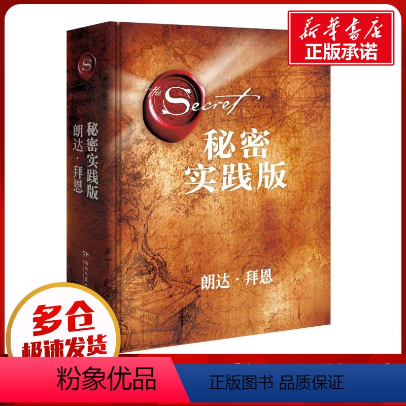 [正版]秘密:实践版实践版 (澳)朗达·拜恩(Rhonda Byrne) 著;顾芯宇 译 著 心灵与修养经管、励志 书