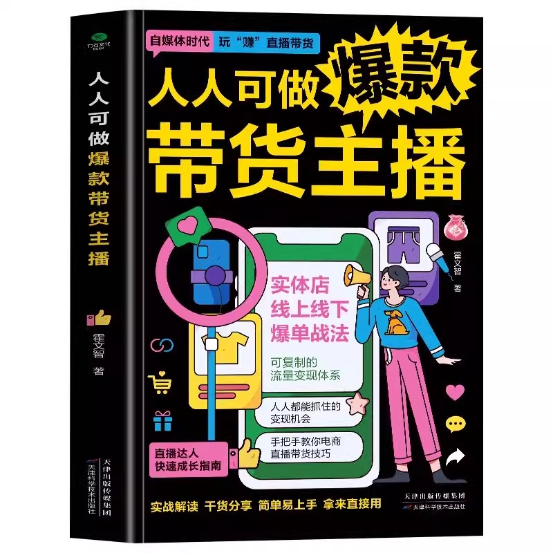 如图四本 [正版] 全四本零基础学直播:从主播炼成、平台运营到流量变现 一本书打造电商主播人人可做带货主播直播带货从高清大图
