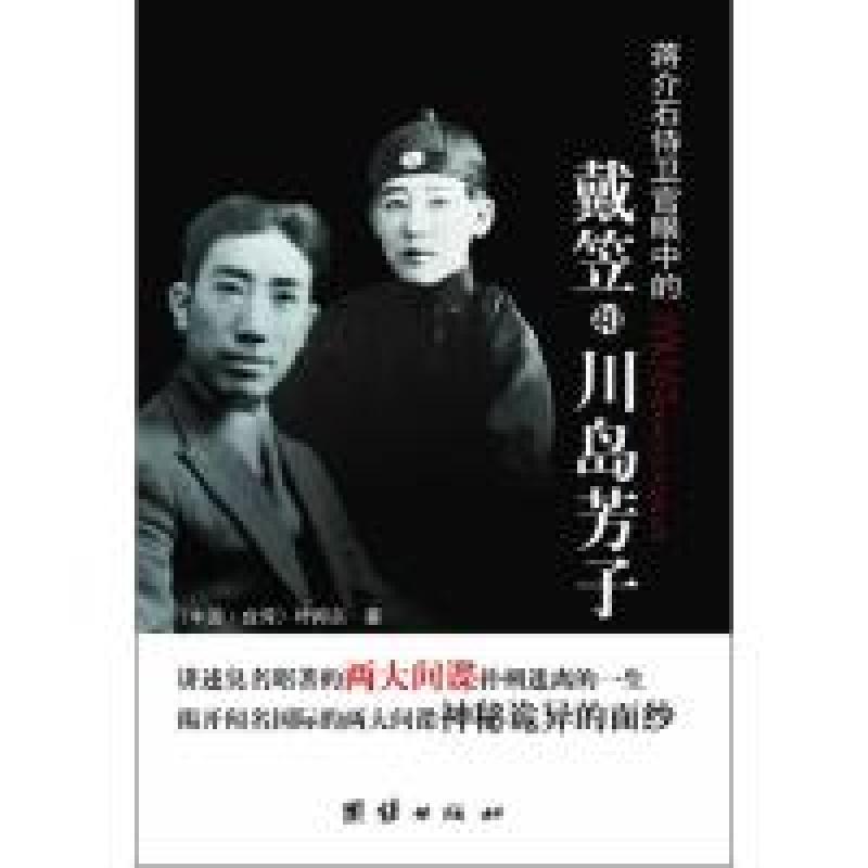 正版新书]蒋介石侍卫官眼中的戴笠和川岛芳子(中国•台湾)叶邦