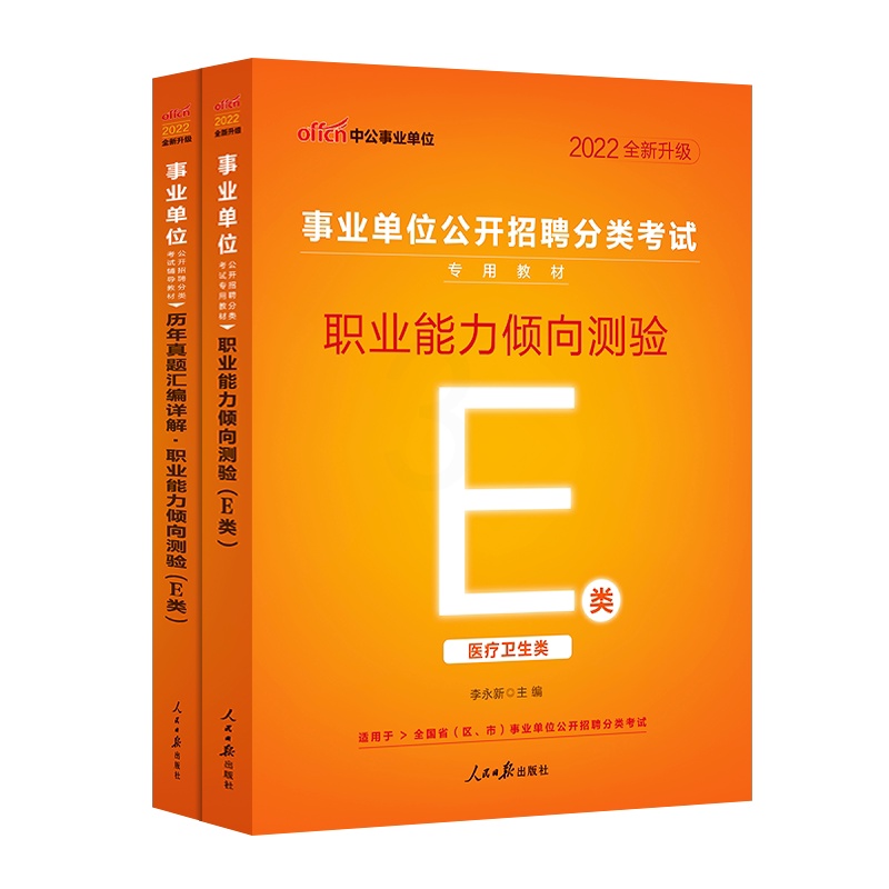 [醉染正版]医疗卫生E类中公2022云南湖北内蒙古广西宁夏陕西贵州甘肃青海安徽省事业单位编制考试用书职业能力倾向测验真题高清大图