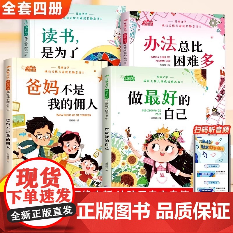 [央视网]全四册读书是为了自己+办法总比困难多+爸妈不是我的佣人+做最好的自己 一年级二年级阅读课外书儿童成长励志书 Z高清大图
