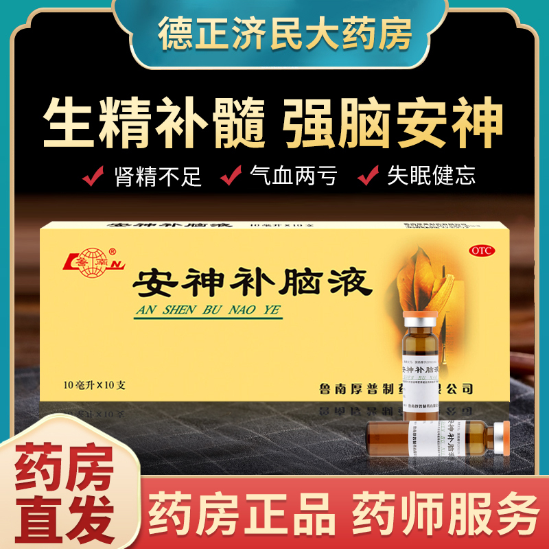 鲁南安神补脑液10ml10支盒失眠助眠改善睡眠健忘药调理养血口服视频