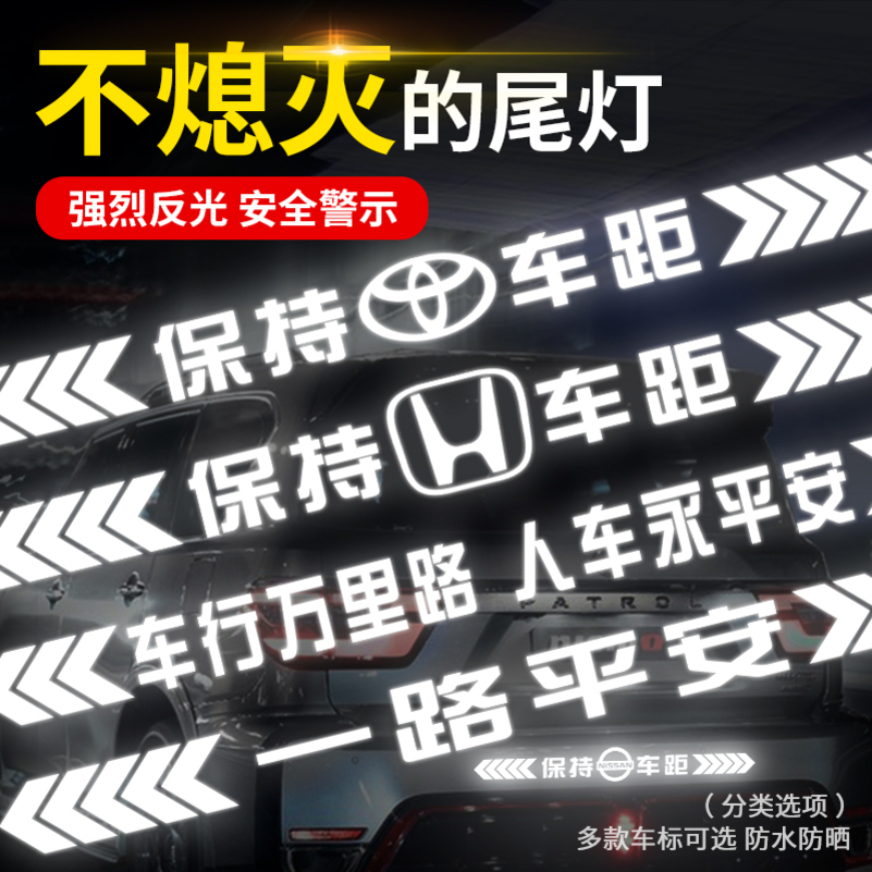 [补贴10%]保持车距车贴强反光警示追尾展示车贴车尾保险杠划痕遮挡汽车贴高清大图