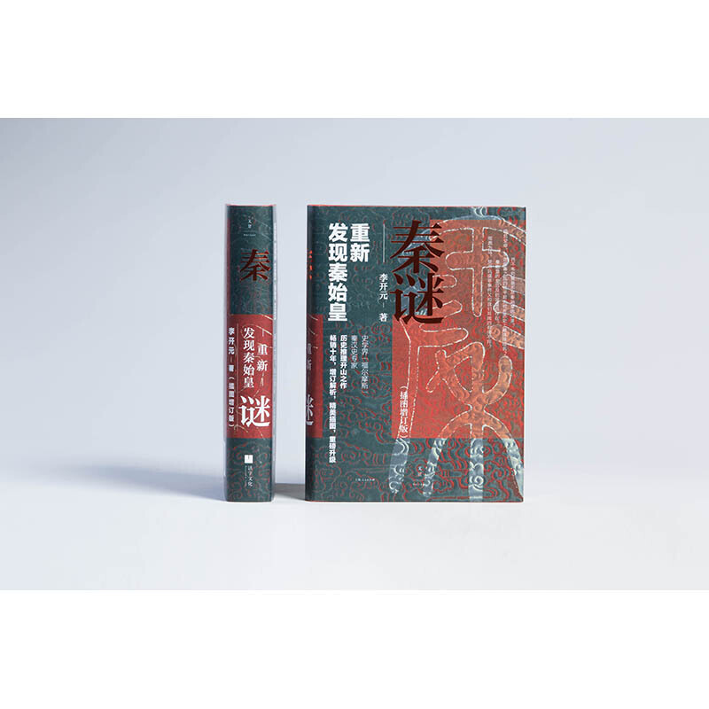 [醉染正版]秦谜-重新发现秦始皇 插图增订版 李开元 史学考证思维与侦探小说趣味 秦始皇从生到死的谜团 大秦帝国 历史书高清大图