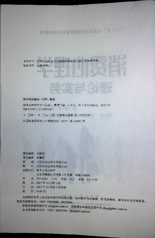 [醉染正版]消费心理学理论与实务高清大图