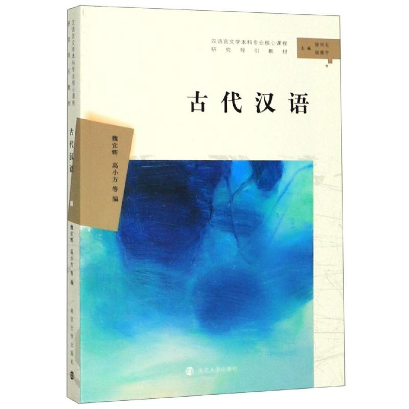 醉染图书古代汉语9787305222825高清大图