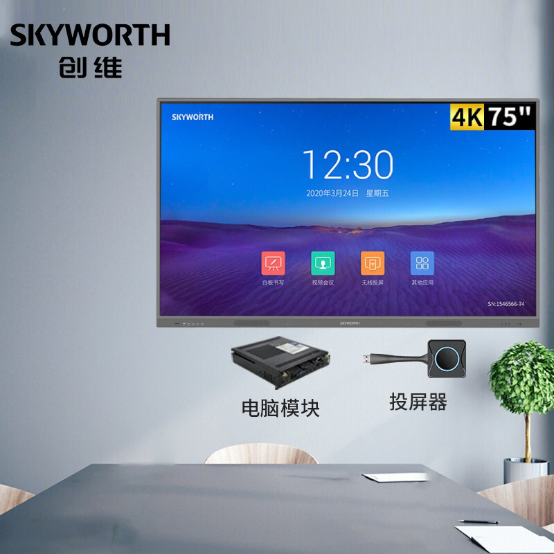 创维skyworthmh7518安卓win10双系统投屏器75英寸会议平板一体机商用