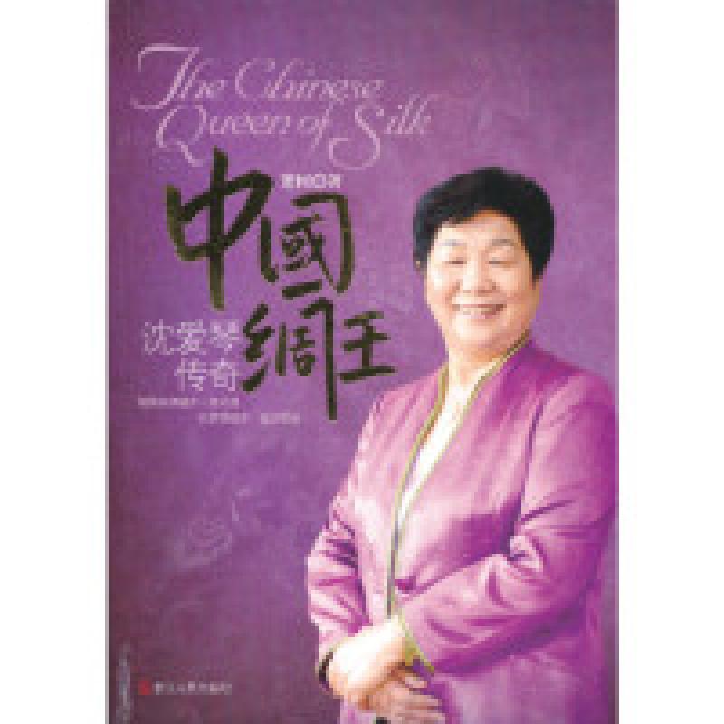 正版新书】中国绸王(沈爱琴传奇)萧树9787213051975