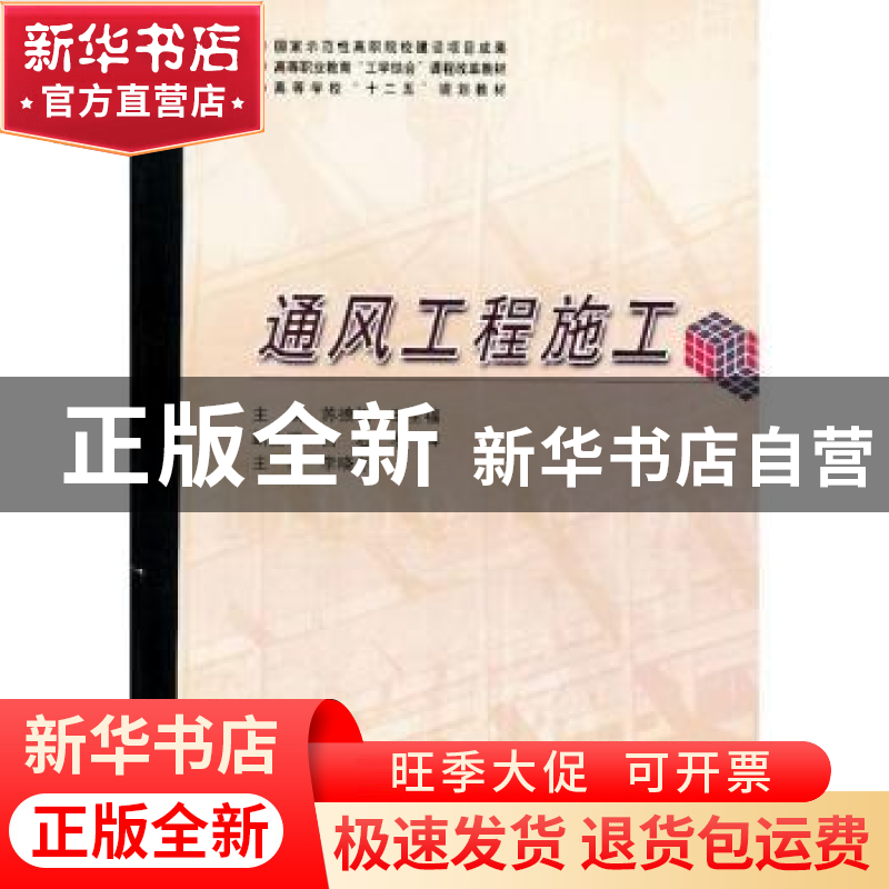 正版 通风工程施工 苏德权,王全福主编 哈尔滨工业大学出版社 97高清大图