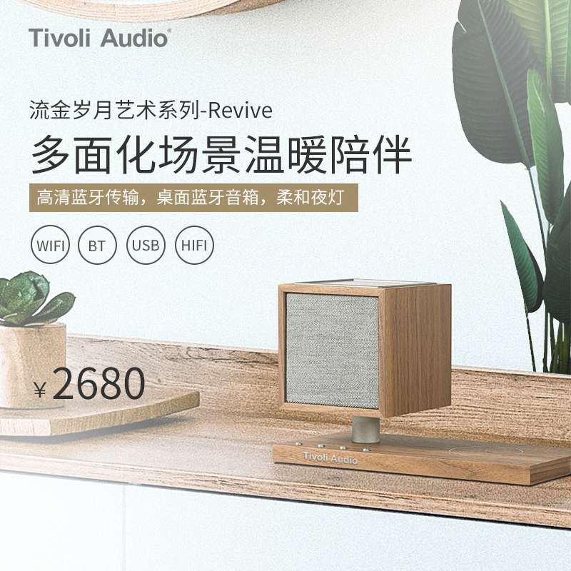 Tivoli Audio美国流金岁月Revive多功能无线充电夜灯桌面蓝牙 音箱 黑木色