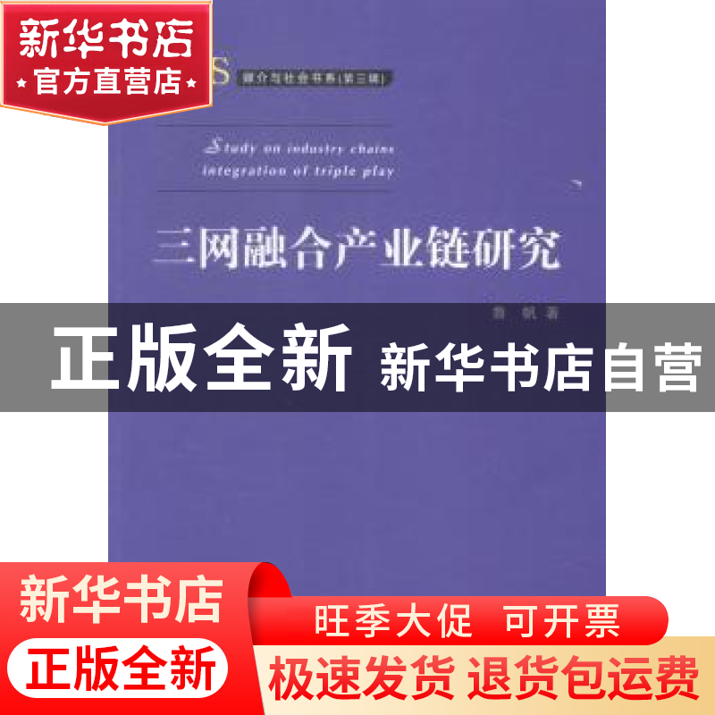 正版 三网融合产业链研究 鲁帆著 中国传媒大学出版社 9787565709高清大图