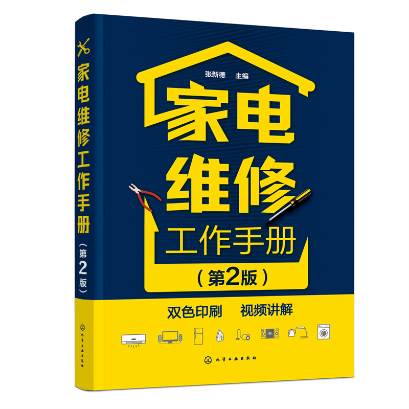 [醉染正版]家电维修工作手册第2版 家电维修书籍从入门到精通小家电手册洗衣机电磁炉电器教程书日用电气器具维修技术基础手册高清大图