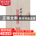 中华文化十万个为什么-历史卷