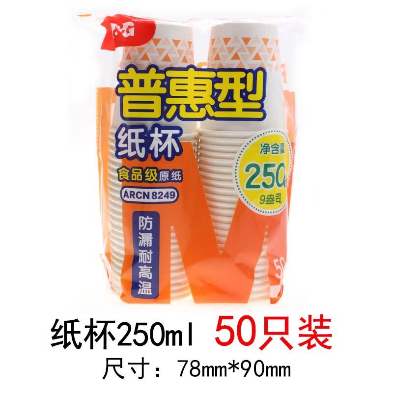 晨光 纸杯普惠型250ml(50只装)ARCN8249