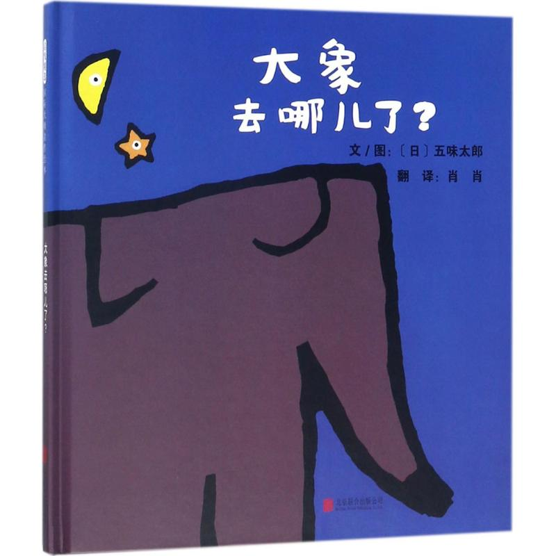 【M】大象去哪儿了?-9787559610607