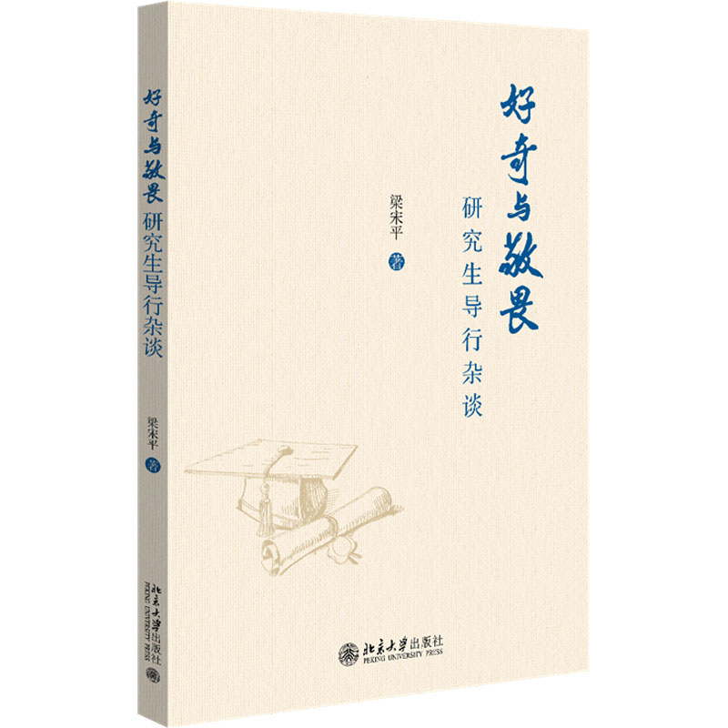 [M]好奇与敬畏 研究生导行杂谈-9787301348765高清大图