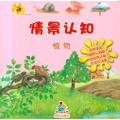 情景认知植物——宝贝快乐学(培养宝宝观察力、认知能力和想象力