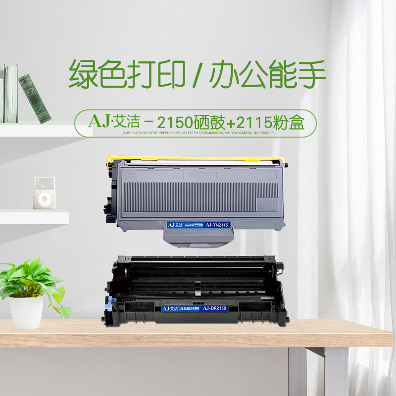 艾洁 TN2115/TN2125粉盒+DR2150硒鼓套装 适用兄弟HL-2140;HL-2150N;HL-2170W;