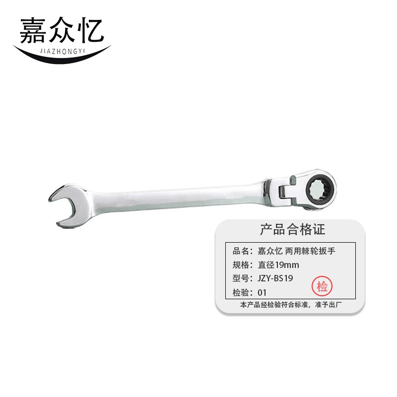 嘉众忆 两用棘轮扳手 19mm JZY-BS19 把高清大图