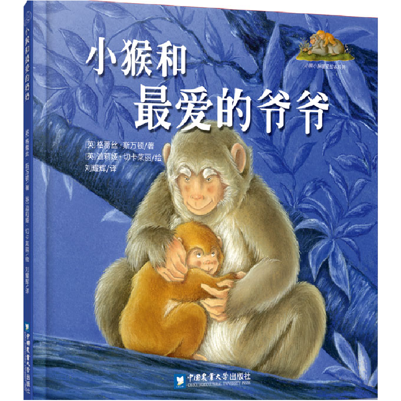 正版新书]小猴和最爱的爷爷(英)格蕾丝·斯万顿 著 刘耀辉 译9787高清大图