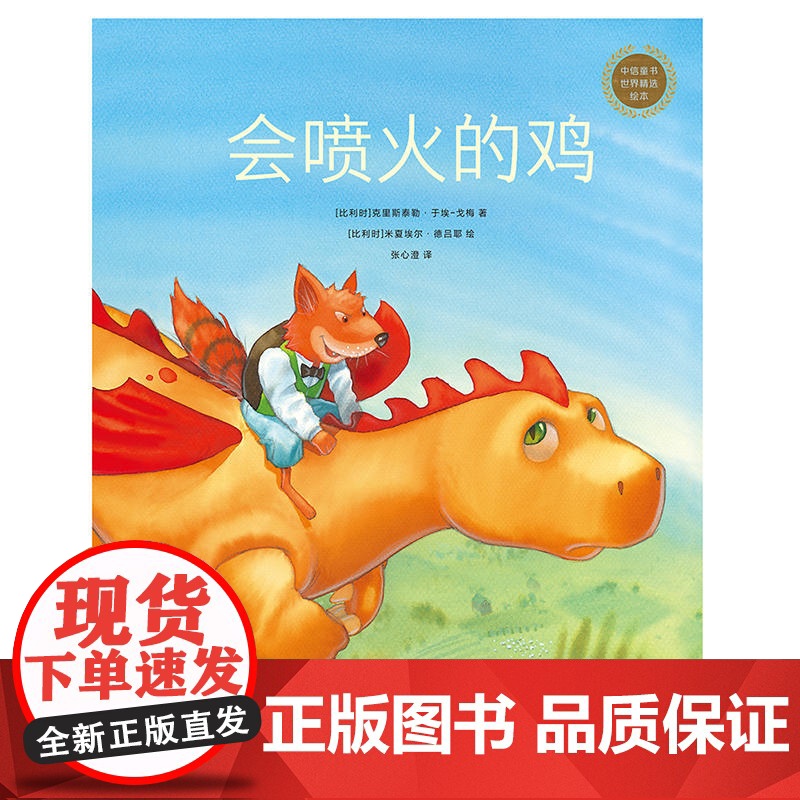 中信童书世界精选绘本:会喷火的鸡高清大图