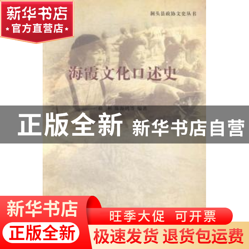 正版 海霞文化口述史 徐彬,陈海鸥等编著 浙江工商大学出版社 97高清大图