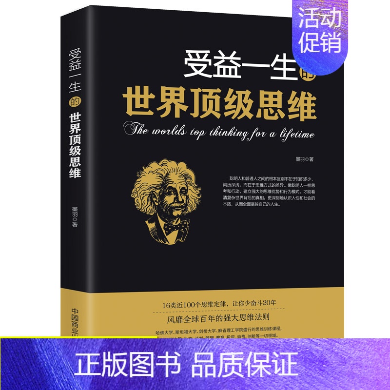【正版】受益一生的世界思维 强大思维方式逻辑分析心理学励志书籍书籍 做人做事为人处事的智慧书法则效应人生哲学
